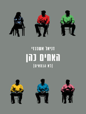 cover image of האחים כהן